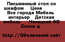 Письменный стол со шкафом  › Цена ­ 3 000 - Все города Мебель, интерьер » Детская мебель   . Ненецкий АО,Снопа д.